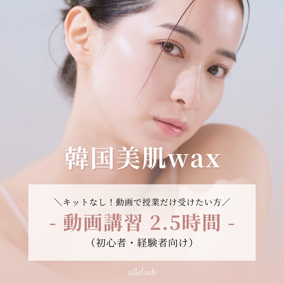 韓国美肌wax動画